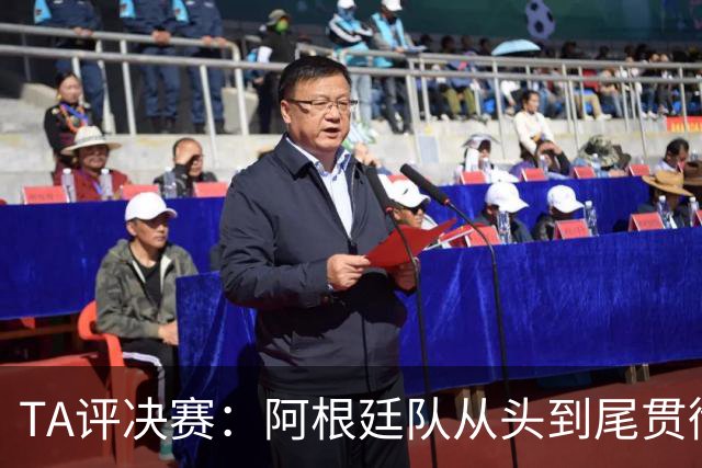 TA评决赛：阿根廷队从头到尾贯彻了自身风格，满是阴损动作