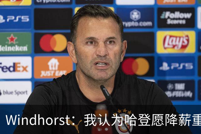 Windhorst：我认为哈登愿降薪重组合同 助骑士低价签下詹姆斯